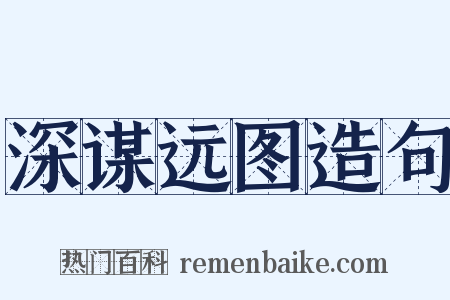 深谋远图造句是什么意思的图片